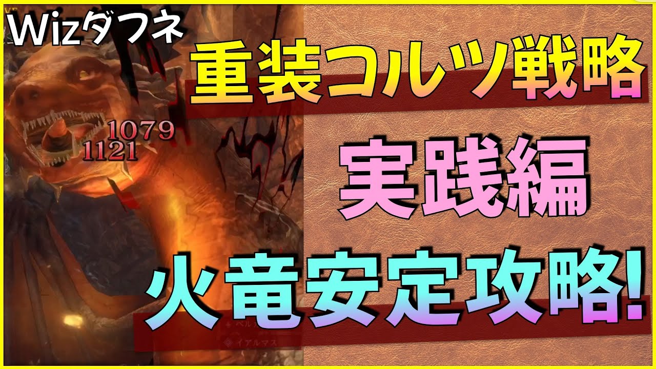 重装コルツ戦略実践編！超余裕火竜討伐！属性変更と属性片手斧の組み合わせがめちゃくちゃ強い！【ウィザードリィダフネ】【Wizardry Variants Daphne】