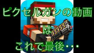 これでピクセルガンの動画は最後です…