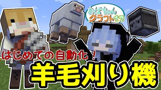【Minecraft】おばちゃんクラフト１２日目～はじめての自動化！羊毛刈り機を作るよ！【女性２人実況】