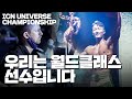 피지크 TOP3 선수들이 말하는 ICN 유니벌스 무대