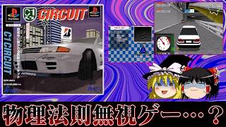 【ゆっくり実況】これ未完成品だろ系タイトル  C1サーキットを救いたい レトロゲーム
