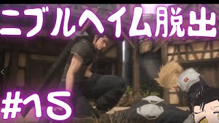 【CCFF7】一体どれだけの時がたったのか#15