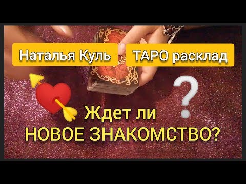 Ждет ли НОВОЕ ЗНАКОМСТВО? Таро расклад от Наталья Куль