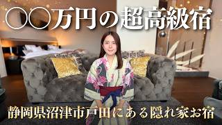 沼津にある超高級宿「富士青藍」ってどんな宿？【宿泊Vlog】