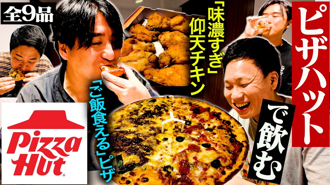 【味濃祭】小野がバイトしていたピザハットで飲んだら、「ご飯食えるピザ」が見つかった