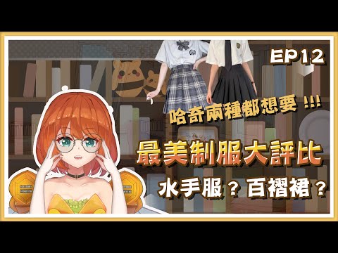 【奇異企劃】全台最美制服大評比 !! 水手服? 百褶裙? | 日光hachi