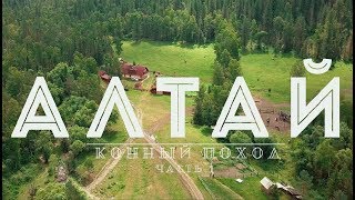 Конный поход и рыбалка на Алтае
