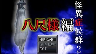 #5【怪異症候群2】（八尺様編完）/後半クリア出来たら原作（八尺様）読みます。深夜はやっぱりホラゲーだよな？（リクエスト）初見さん大歓迎! コメント気軽にしてね♪