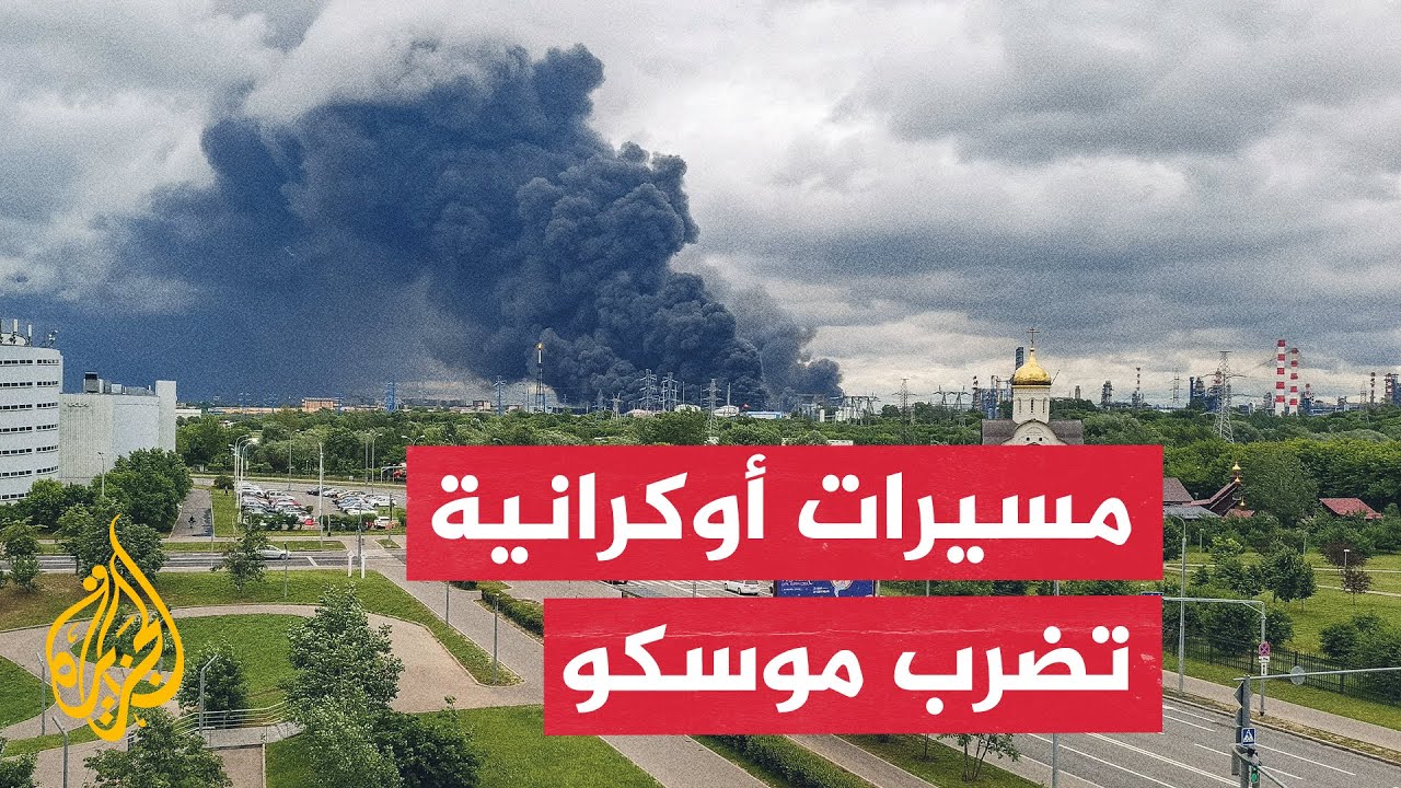 مسيرات أوكرانية تضرب مصفاة نفط في موسكو.. وروسيا ترد بقصف مقاطعات أوكرانية با
