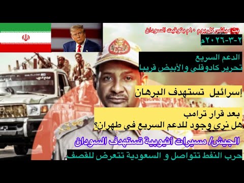 إسرائيل تستهدف البرهان/الدعم السريع يسيطر على كردفان بريا وجوا/ حرب إيران والخليج والإمارات وأمريكا