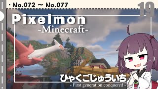 [Pixelmon] ひゃくごじゅういち P.T19[東北きりたん][ピクセルモン]