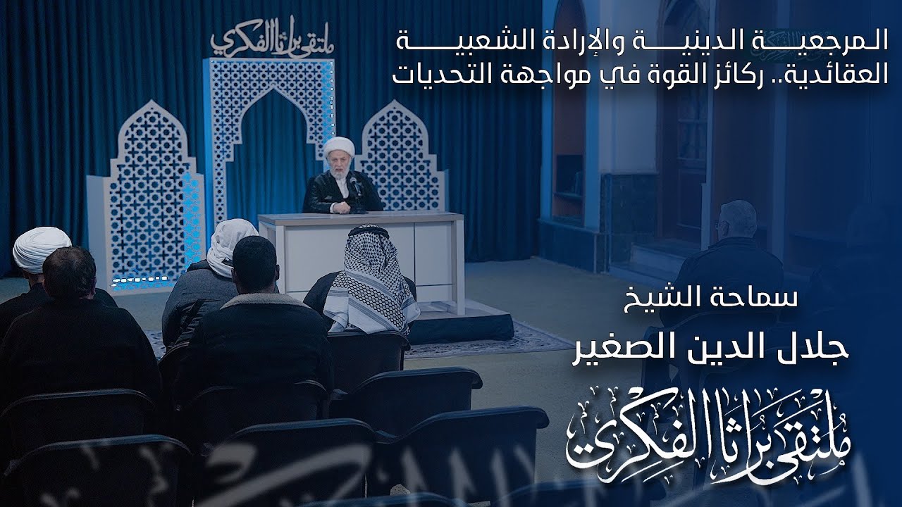 المرجعية الدينية والإرادة الشعبية العقائدية.. ركائز القوة في مواجهة التحديات