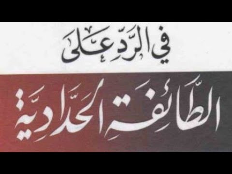 منهج أهل السنة في التكفير: إلزام دمشقية بالرجوع إلى الحق