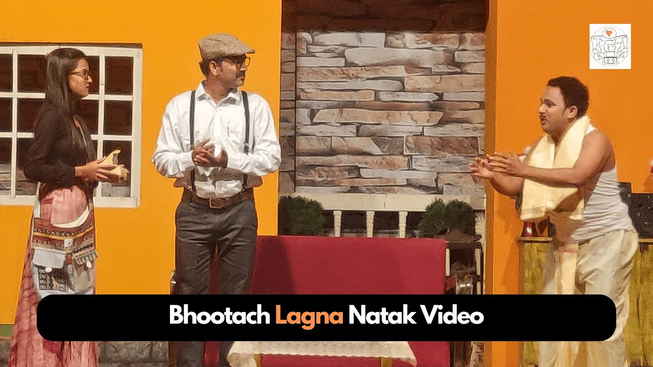 Bhootach Lagna Natak Video | New Marathi Natak