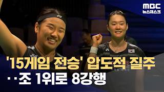 '3경기 15게임 전승' 배드민턴 여자 대표팀, 조 1위로 8강행 (2026.04.29/뉴스데스크/MBC)