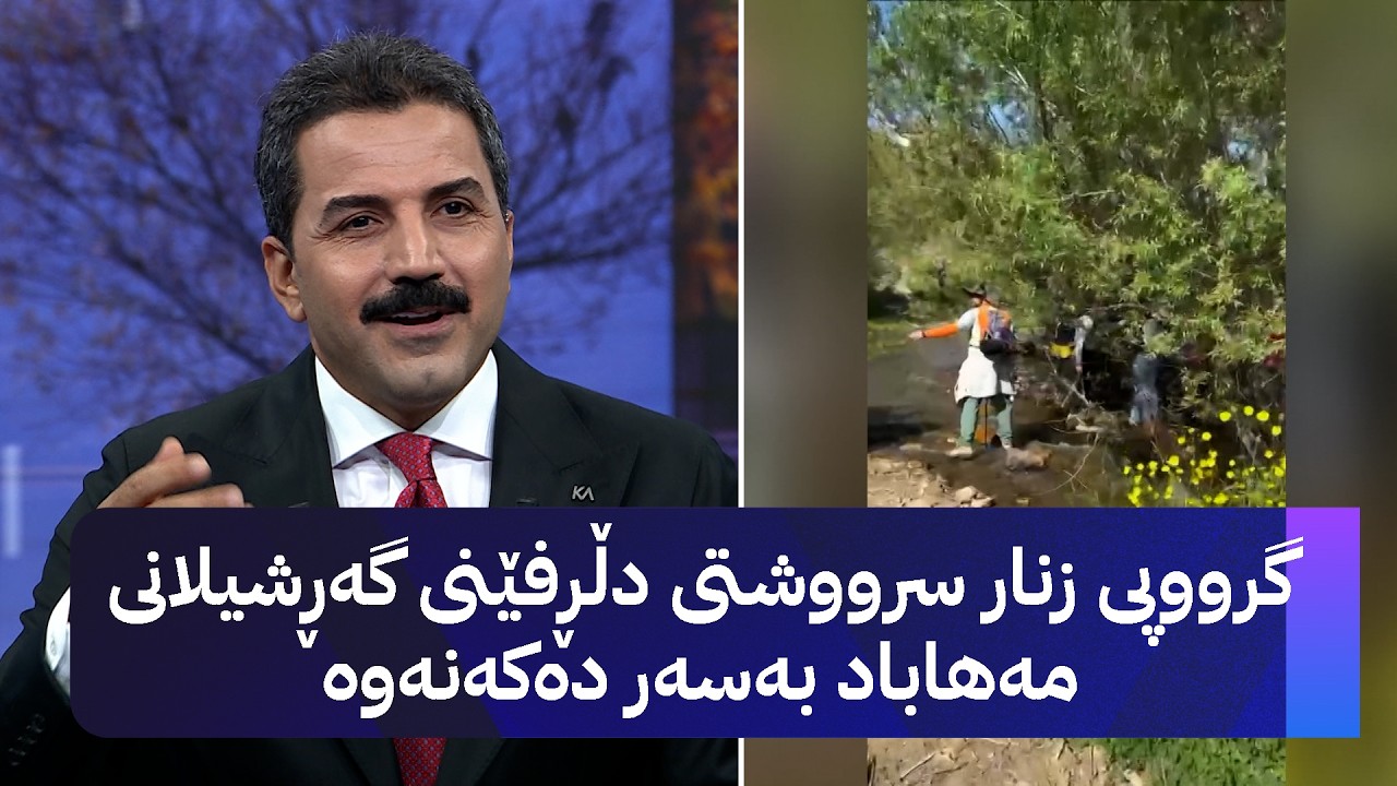 ڤیدیۆ | گرووپی زنار سرووشتی دڵڕفێنی گەڕشیلانی مەهاباد بەسەر دەکەنەوە