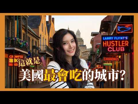 🇺🇸美國最會吃的城市❓美國當地人最愛去的旅遊地❓來了才發現，原來美國也有這麼多好吃的❗️New Orleans Trip