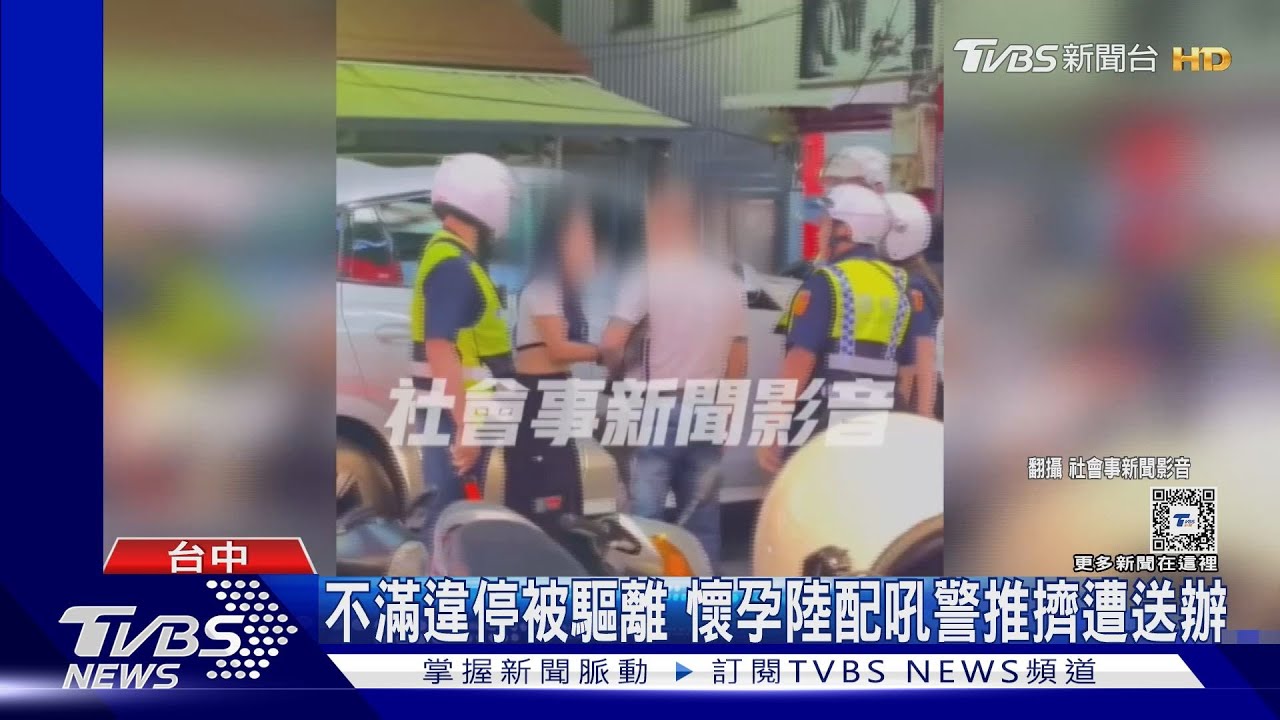 不滿違停被驅離 懷孕陸配吼警推擠遭送辦