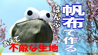 【マスク　手作り】帆布でマスクは作るな！ステイホームで裁縫素人がミシンを使ってマスクを作る！！