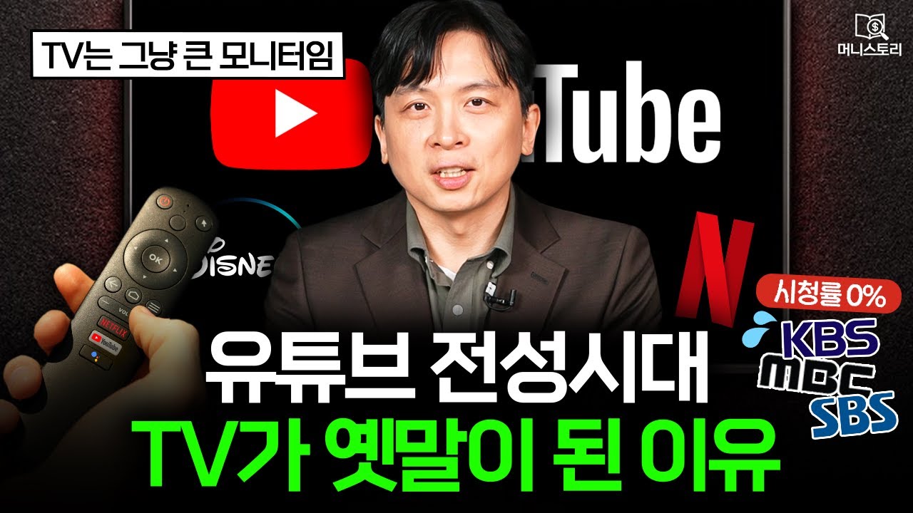 요즘 사람들이 TV 프로그램을 안 보는 이유 ｜[머니스토리] 유튜브 편
