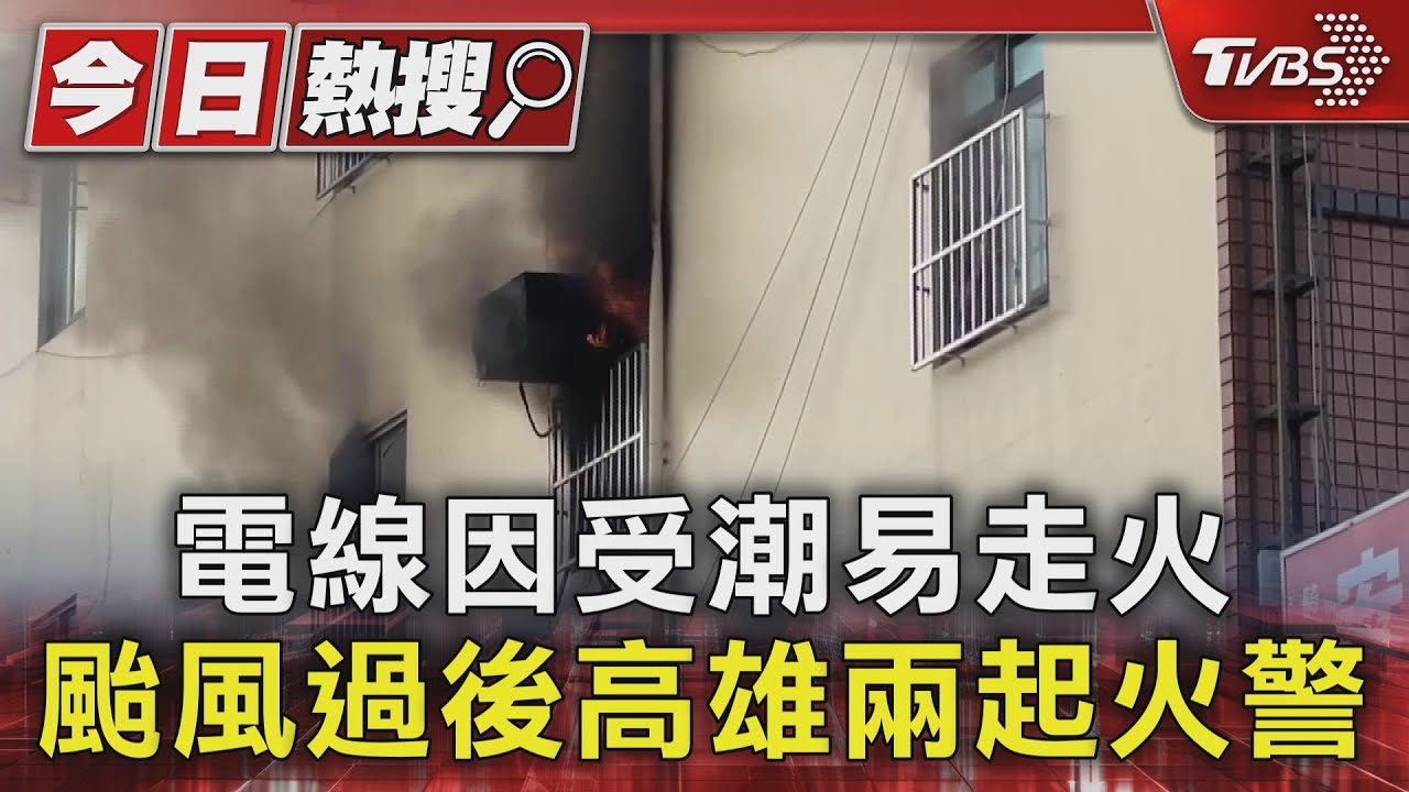 電線因受潮易走火 颱風過後高雄兩起火警