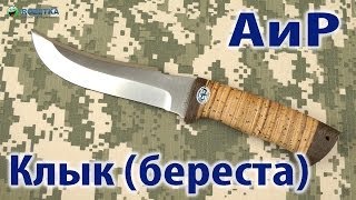 АиР Клык (рукоять береста) - відео 1