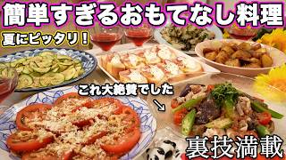 【夏のおもてなし料理】裏技で簡単すぎるパーティー料理｜おもてなしレシピ｜ホームパーティーレシピ｜持ち寄り料理｜パーティー料理レシピ