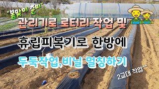 관리기 로터리 작업 및 휴립피복기로 봄에 심을 작물을 위한 멀칭 하기