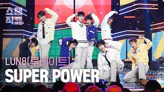 [쇼챔직캠 4K] LUN8 - SUPER POWER (루네이트 - 슈퍼 파워) | Show Champion | EP.511 | 240327