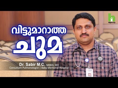 ചുമ വിട്ടു മാറുന്നില്ലേ ? പരിഹാരമുണ്ട് Cough malayalam health tips