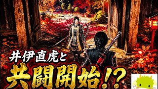 【仁王3】 井伊直虎との同行は波乱の始まり！？ 【初見プレイ】【ネタバレ注意】【第三十九幕】