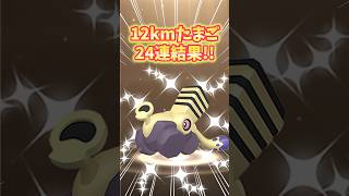 【ポケモンGO】色違いブロロン実装！12kmたまご24連結果がこちら！#ポケモン #色違い #shorts