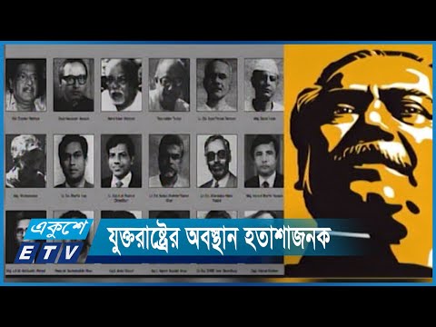 বঙ্গবন্ধুর খুনীদের ফিরিয়ে দিতে যুক্তরাষ্ট্রের টালবাহানা | ETV News