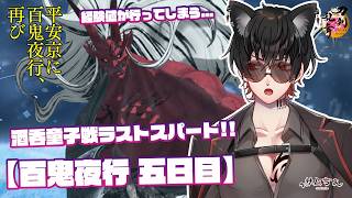【刀剣乱舞】 刀剣乱舞online 二百三十七日目 初見さん大歓迎!! 【百鬼夜行】五日目!!戦鬼戦もラストスパート!!この物語の結末を見守るぞ!!