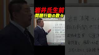 【生前の問題行動】岩井清隆氏が公選法違反の署名運動で出頭　さらに立花氏への誹謗中傷も…「犬が懐くのは糞尿の臭い」発言や学歴差別発言の数々 #立花孝志 #nhk党 #大津綾香 #みんなでつくる党