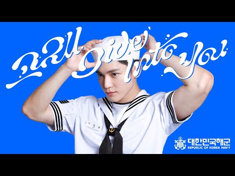 [ROKN COVER] 해군 홍보대가 전하는 고래 Dive into you(Cover)🌊