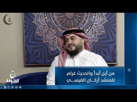 شاهد بالفيديو.. من أين أبدأ والحديث غرام...للمنشد أركان القيسي