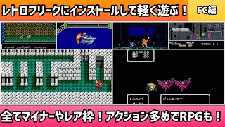 レトロフリークにインストールして軽く遊ぶ動画！FC編＊全てマイナーやレア枠！アクション多めでRPGも！【2025年４月４日収録③】