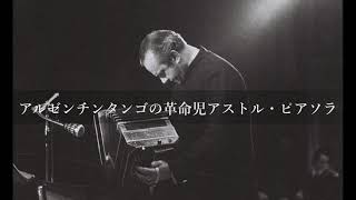 Download lagu アストル・ピアソラ生誕100周年「永遠のリベルタンゴ」@銀座リベルタンゴ2021 03 27Sat Piazzolla mp3 Download lagu アストル・ピアソラ生誕100周年「永遠のリベルタンゴ」@銀座リベルタンゴ2021 03 27Sat Piazzolla mp3