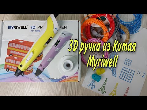 3D ручка Myriwell из Китая. 3D Pen Распаковка, обзор, тест. На 3 раз сломалась! Кошмар!