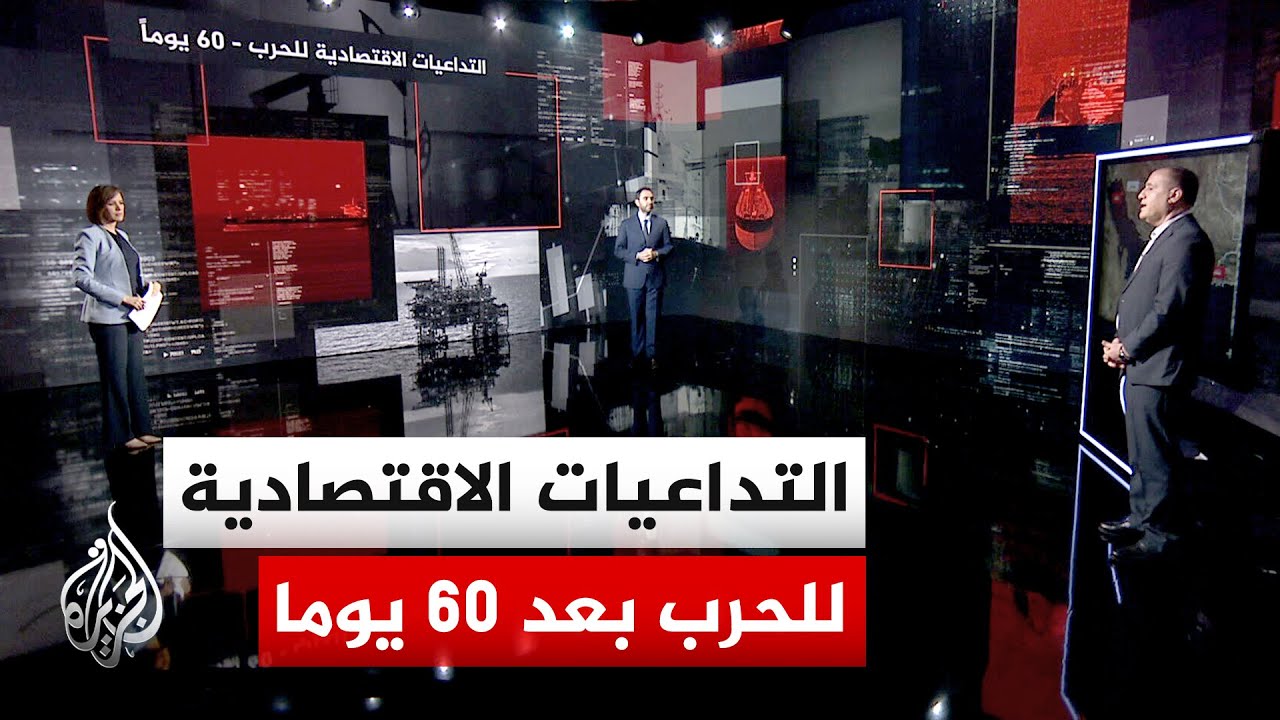فيديو | قراءة اقتصادية | تحركات أسعار النفط مع استمرار غلق مضيق هرمز والحصار الأمريكي للموانئ الإيرانية