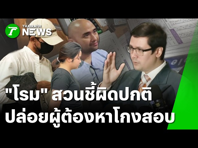 นายกฯ ยันไม่มีมวยล้มต้มคนดู -"โรม" สวนชี้ผิดปกติ ปล่อยผู้ต้องหาโกงสอบ | 9 ต.ค. 69 | ข่าวเย็นไทยรัฐ