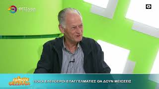 ΠΟΙΟΙ ΕΛΕΥΘΕΡΟΙ ΕΠΑΓΓΕΛΜΑΤΙΕΣ ΘΑ ΔΟΥΝ ΜΕΙΩΣΕΙΣ ΣΠΥΡΟΣ ΒΑΛΙΩΤΗΣ 02 10 2026 ΠΟΙΟΙ ΕΛΕΥΘΕΡΟΙ ΕΠΑΓΓΕΛΜΑΤΙΕΣ ΘΑ ΔΟΥΝ ΜΕΙΩΣΕΙΣ ΣΠΥΡΟΣ ΒΑΛΙΩΤΗΣ 02 10 2026