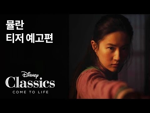 [뮬란] 티저 예고편