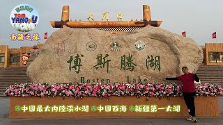 Download lagu 新疆第一大湖【博斯騰湖 Bosten Lake】新疆博湖縣 Xinjiang mp3 Download lagu 新疆第一大湖【博斯騰湖 Bosten Lake】新疆博湖縣 Xinjiang mp3