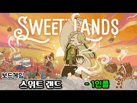 스위트 랜드 - 1인플 영상