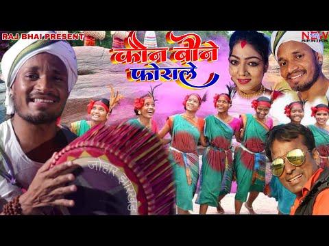 Kon Bone Forale ॥ कौन बोने फोरेले — watch video