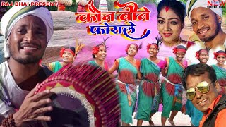 Kon Bone Forale ॥ कौन बोने फोरेले thumbnail