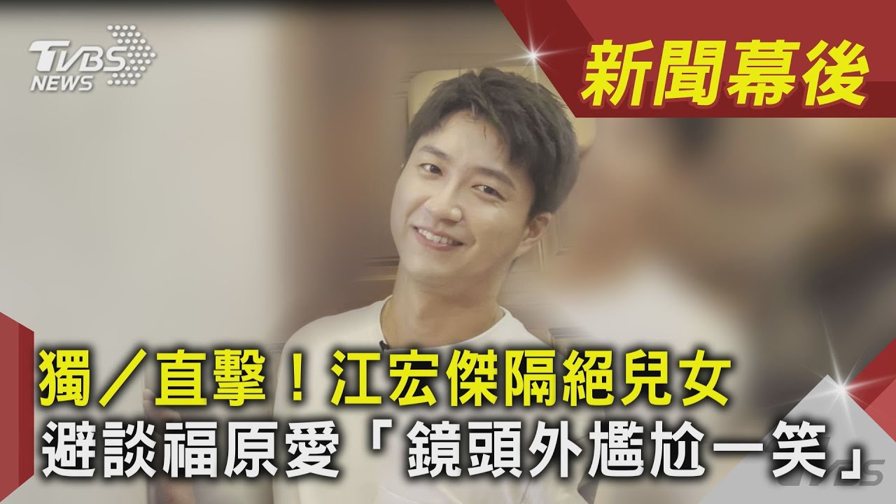 獨/直擊!江宏傑隔絕兒女 避談福原愛「鏡頭外尷尬一笑」
