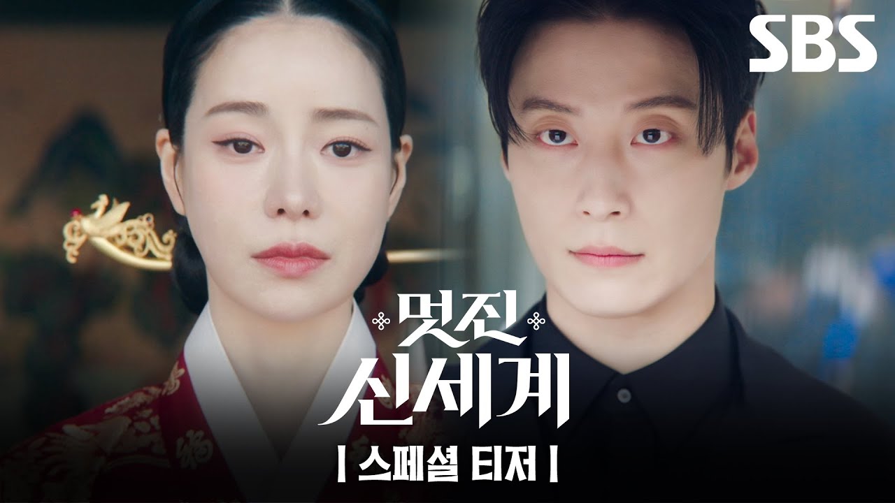 [스페셜 티저] 조선 악녀 임지연, 2026년 서울 새로운 세계를 만나다! | 멋진 신세계 | SBS